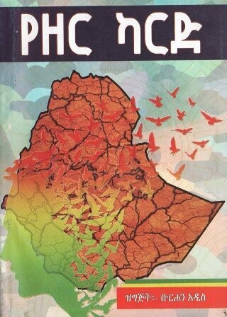 የዘር ካርድ
[by] በ ቡርሐን አዲስ