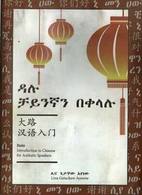 ዳሉ ቻይንኛን በቀላሉ
[by] በ ሊና ጌታቸው አየነው
