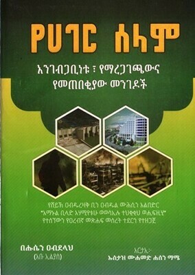 የሀገር ሰላም በሑሴን ዐብደላህ