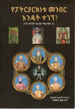 የፓትርያርክነቱ መንበር እንዴት ተገኘ? በሰለሞን ዮሐንስ