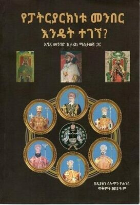 የፓትርያርክነቱ መንበር እንዴት ተገኘ? በሰለሞን ዮሐንስ