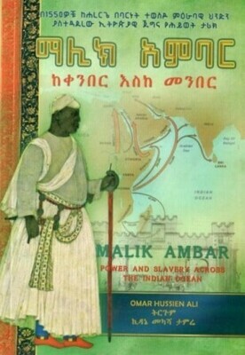 ማሊክ አምባር ፡ ከቀንበር እስከ መንበር
[by] በ ኪዳኔ መካሻ ታምሬ
