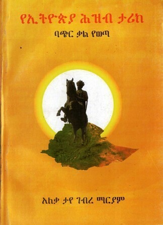 የኢትዮጵያ ሕዝብ ታሪክ፡ ባጭር ቃል የወጣ
[by] በ አለቃ ታየ ገብረ ማርያም