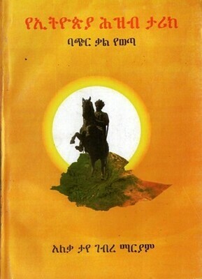 የኢትዮጵያ ሕዝብ ታሪክ፡ ባጭር ቃል የወጣ
[by] በ አለቃ ታየ ገብረ ማርያም