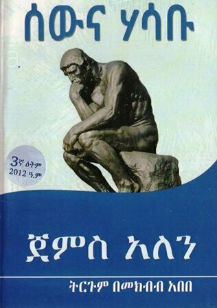 ሰውና ሃሳቡ በመክብብ አበበ