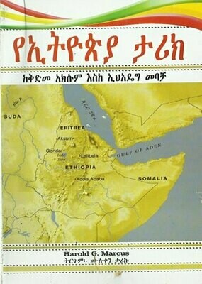 የኢትዮጵያ ታሪክ
[by] በ ሙሉቀን ታሪኩ