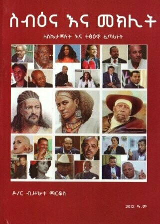 ስብዕና እና መክሊት በብሥራተ ማርቆስ ዶ/ር