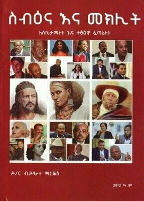 ስብዕና እና መክሊት በብሥራተ ማርቆስ ዶ/ር
