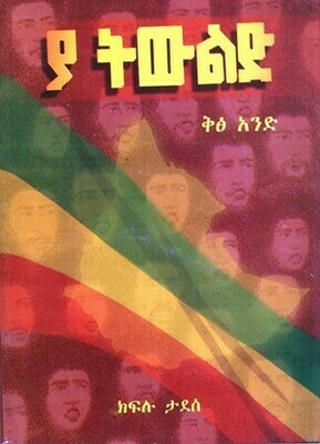 ያ ትውልድ ቅፅ አንድ
[by] በ ክፍሉ ታደሰ