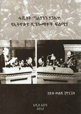 ፋሺስት ጣልያንን ያጋለጠ የኢትዮጵያ ዲፕሎማቶች ፍልሚያ
[by] በ ኃይሉ ወልደ ጊዮርጊስ