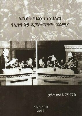 ፋሺስት ጣልያንን ያጋለጠ የኢትዮጵያ ዲፕሎማቶች ፍልሚያ
[by] በ ኃይሉ ወልደ ጊዮርጊስ