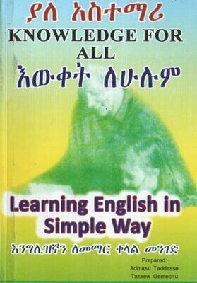 ያለ አስተማሪ የእንግሊዘኛ ቋንቋ መልመጃ
[by] በ አድማሱ ታደሰ