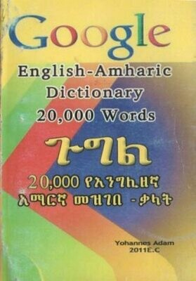 ጉግል 20,000 የእንግሊዘኛ አማርኛ መዝገበ ቃላት
[by] በ ዮሀንስ አዳም