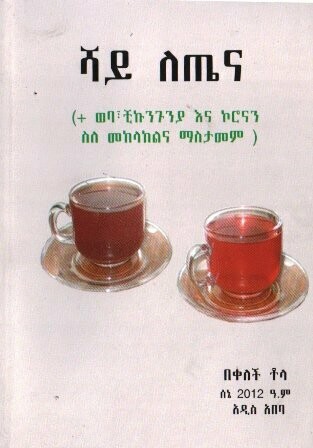 ሻይ ለጤና
[by] በ በቀለች ቶላ