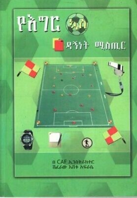 የእግር ኳስ ዳኝነት ሚስጢር
[by] በ ሽፈራው እሸቱ አፍራሴ