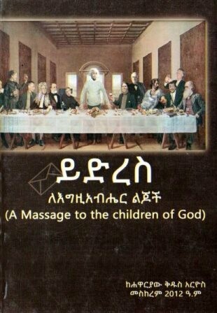 ይድረስ ለእግዚአብሔር ልጆች በሐዋርያው ቅዱስ አርዮ