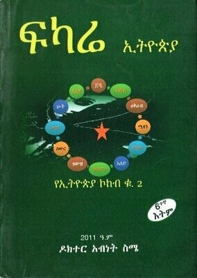 ፍካሬ ኢትዮጵያ የኢትዮጵያ ኮከብ ቁ.2 በአብነት ስሜ ዶ/ር