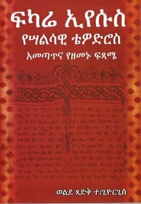 ፍካሬ ኢየሱስ ፡ የሣልሳዊ ቴዎድሮስ አመጣጥና የዘመኑ ፍጻሜ በወልደ ጻድቅ ተ/ጊዮርጊስ