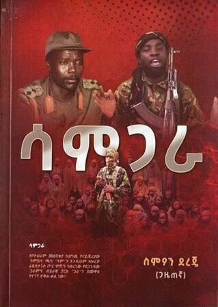 ሳሞጋራ በስምዖን ደረጄ