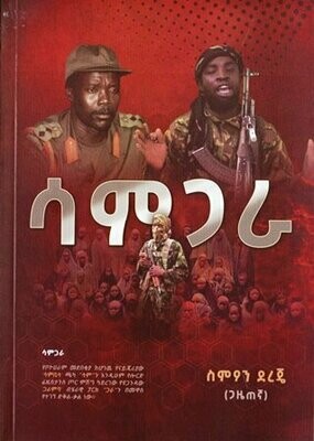 ሳሞጋራ በስምዖን ደረጄ