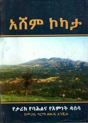 አሸም ኮካታ በግርማ ዘውዴ አንጁሎ