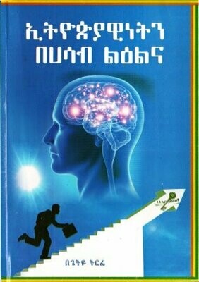 ኢትዮጵያዊነትን በሀሳብ ልዕልና በጌትዬ ትርፌ