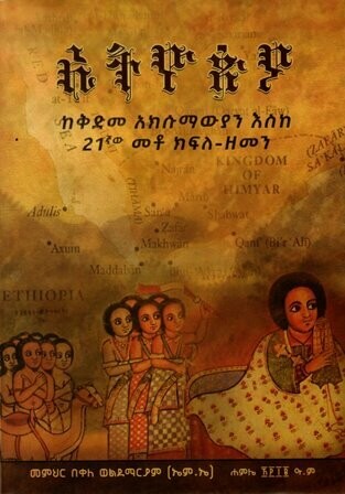 ኢትዮጵያ ከቅድመ አክሱማውያን እስከ 21ኛው መቶ ክፍለ-ዘመን
[by] በ በቀለ ወልደማርያም መ/ር