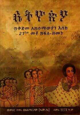 ኢትዮጵያ ከቅድመ አክሱማውያን እስከ 21ኛው መቶ ክፍለ-ዘመን
[by] በ በቀለ ወልደማርያም መ/ር