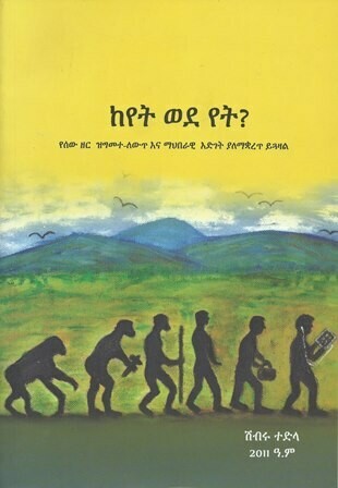 ከየት ወደ የት?
[by] በ ሽብሩ ተድላ