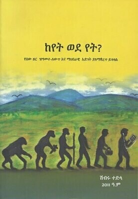 ከየት ወደ የት?
[by] በ ሽብሩ ተድላ