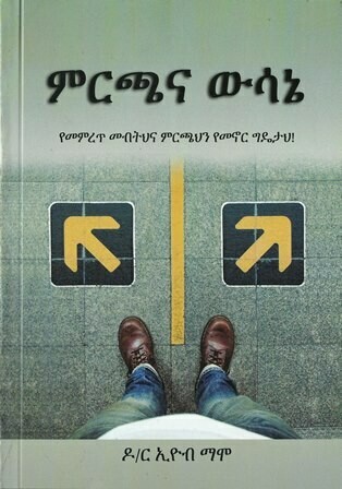 ምርጫና ውሳኔ በኢዮብ ማሞ