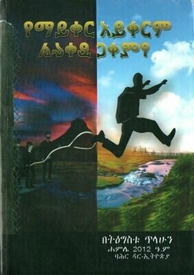 የማይቀር አይቀርም በትዕግስቱ ጥላሁን