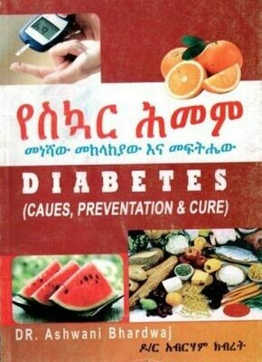 የስኳር ሕመም መነሻው መከላከያው እና መፍትሔው
[by] በ አብርሃም ክብረት