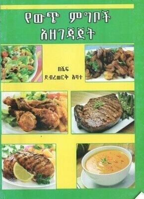 የውጭ ምግቦች አዘገጃጀት
[by] በ ደብረወርቅ አባተ
