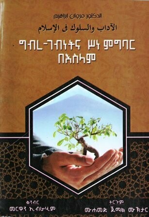 ግብረ-ገብነትና ሥነ ምግባር በእስላም በሙሐመድ ጀማል ሙኽታር