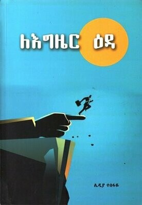 ለእግዜር ዕዳ
[by] በ ሊዲያ ተስፋዬ