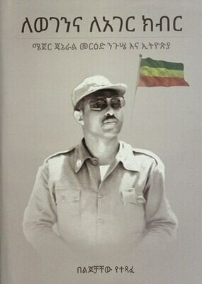 ለወገንና ለአገር ክብር
[by] በ መርዕድ ንጉሤ