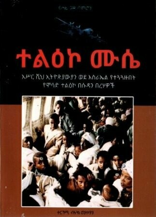 ተልዕኮ ሙሴ
[by] በ ብሩክ መኮንን