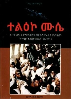 ተልዕኮ ሙሴ
[by] በ ብሩክ መኮንን