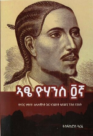 ኣፄ ዮሃንስ ፬ኛ
[by] በ ተስፋኪሮስ ኣረፈ