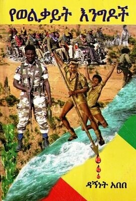 የወልቃይት እንግዶች በዳኝነት አበበ
