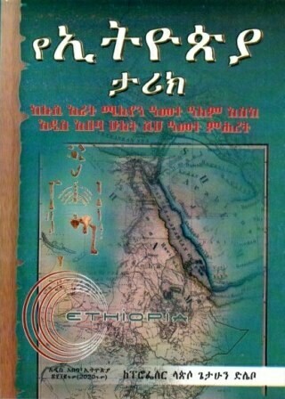 የኢትዮጵያ ታሪክ
[by] በ ላጵሶ ጌታሁን ድሌቦ