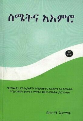 ስሜትና አእምሮ በከተማ አድማሱ