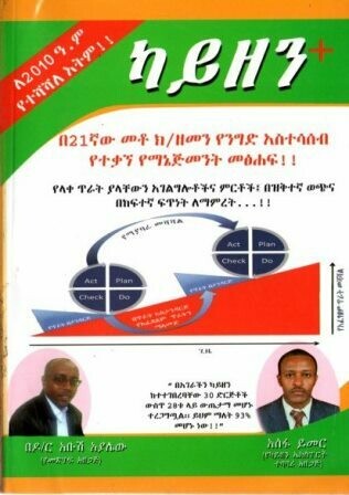 ካይዘን በአቡሽ አያሌው እና አሰፋ ይመር