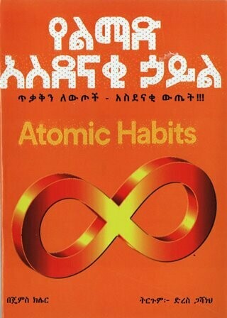 የልማድ አስደናቂ ኃይል በድረስ ጋሻነህ