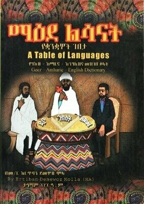 ማዕደ ልሳናት
[by] በ አርጥባን ደመዎዝ ሞላ