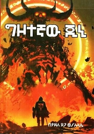 ግዞተኛው ጂኒ በታደሰ ጸጋ ወ/ስላሴ