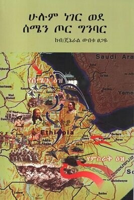 ሁሉም ነገር ወደ ሰሜን ጦር ግንባር
[by] በ ውበቱ ፀጋዬ ብ/ጄኔራል