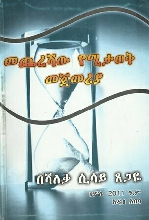 መጨረሻው የሚታወቅ መጀመሪያ
[by] በ ሻለቃ ሲሳይ ጸጋዬ