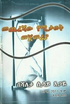 መጨረሻው የሚታወቅ መጀመሪያ
[by] በ ሻለቃ ሲሳይ ጸጋዬ